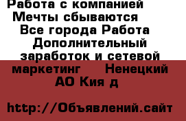 Работа с компанией AVON! Мечты сбываются!!!! - Все города Работа » Дополнительный заработок и сетевой маркетинг   . Ненецкий АО,Кия д.